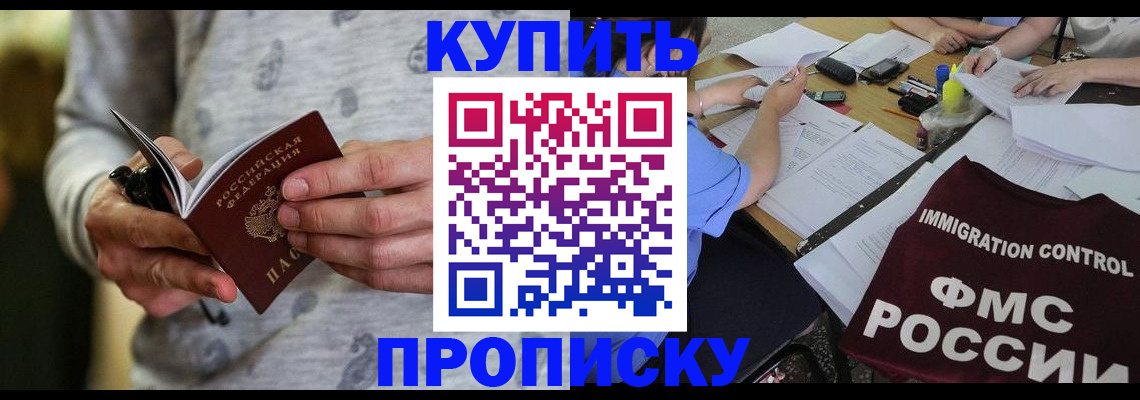 прописка в Улан-Удэ